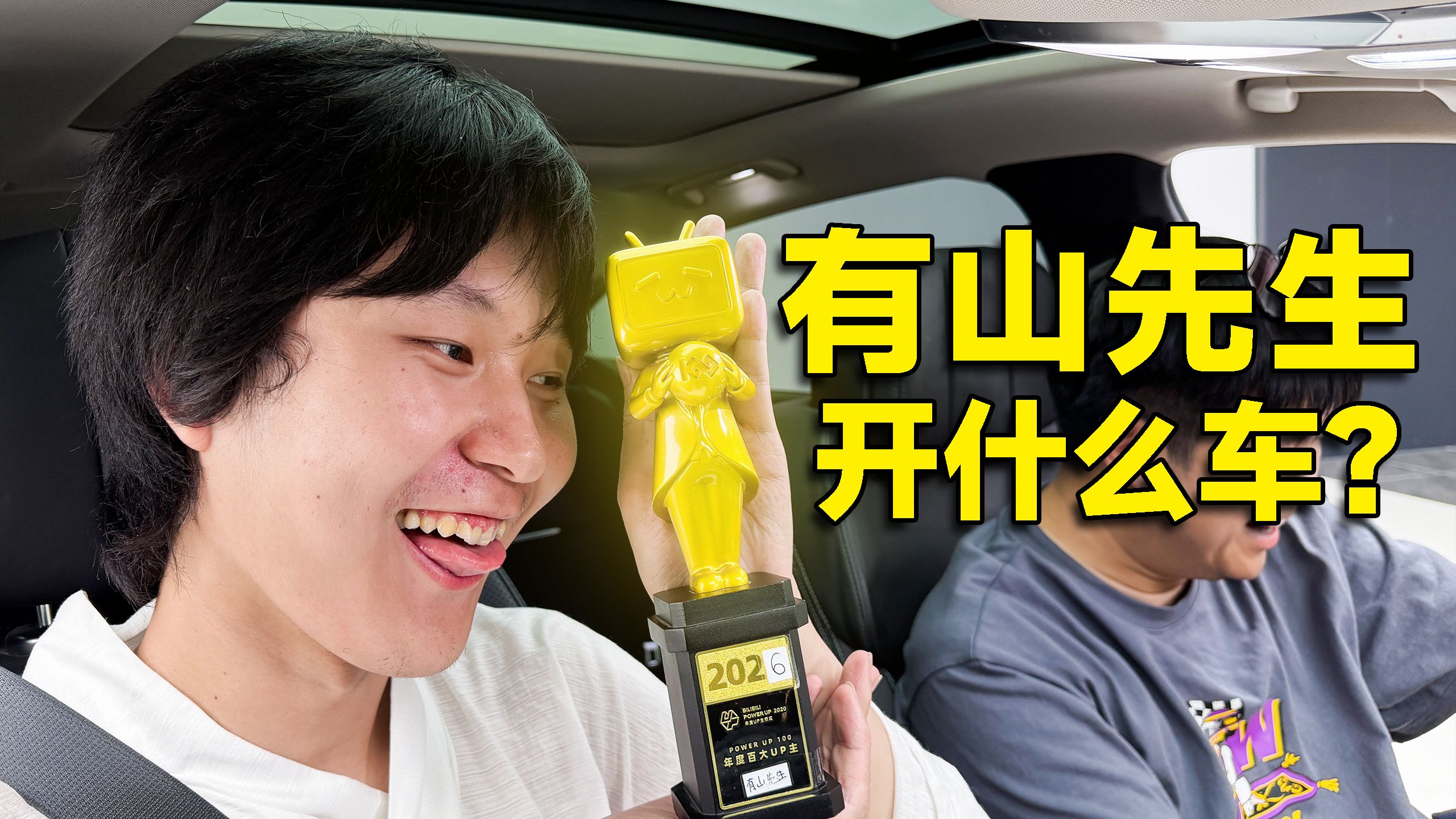 300w粉百大区UP主开什么车？有山先生爱车首曝！