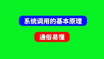 一个视频带你了解系统调用的基本原理，通俗易懂