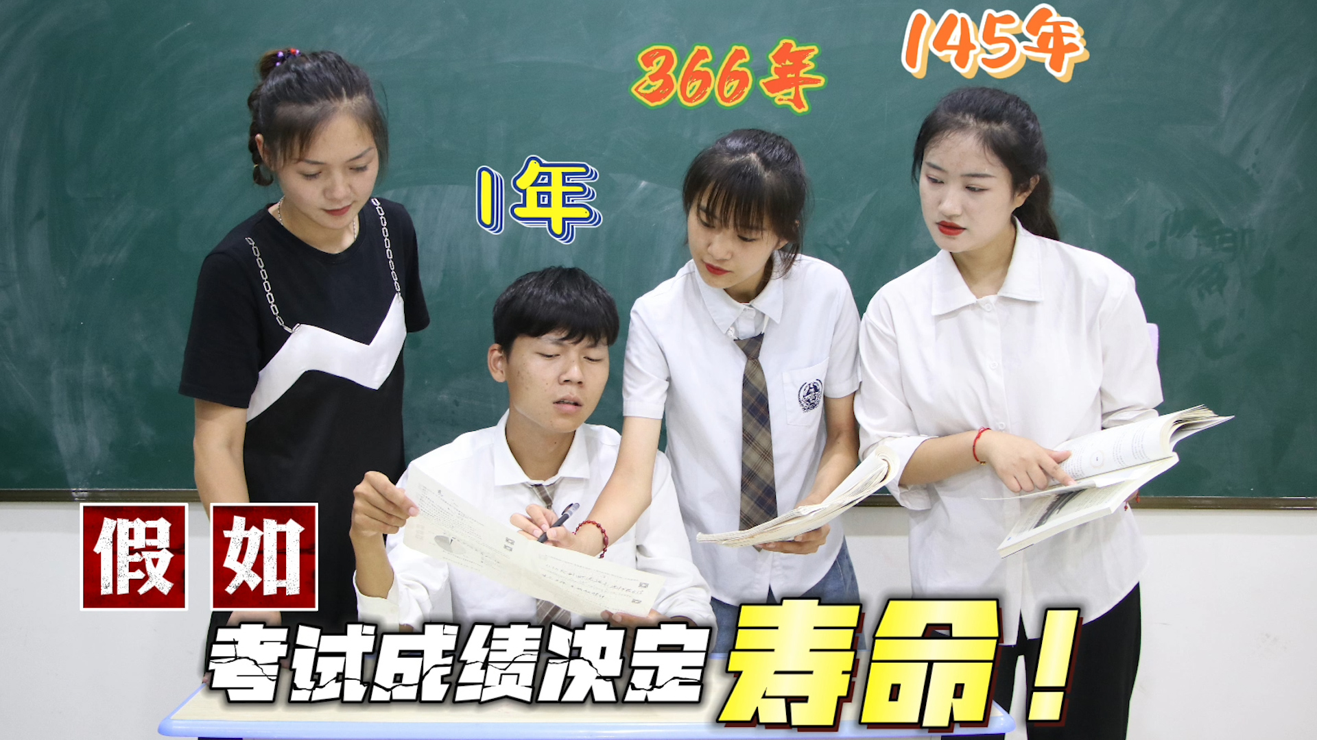 假如考试成绩决定寿命100分寿命加100年学渣考0分能否逆袭