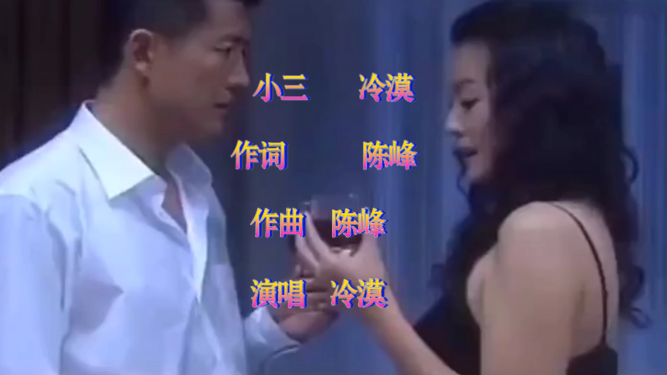 冷漠~小三,从此以后你就这样做别人的小三哔哩哔哩bilibili