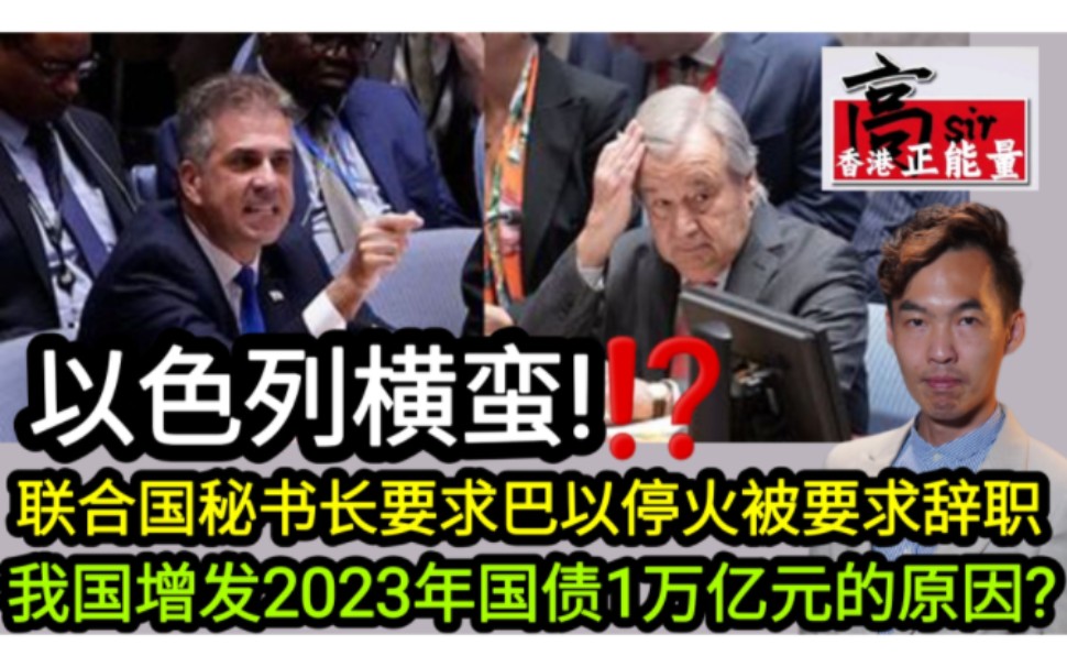 我国增发2023年国债1万亿元的原因?以色列横蛮,联合国秘书长古特雷斯要求巴以停火被要求辞职哔哩哔哩bilibili