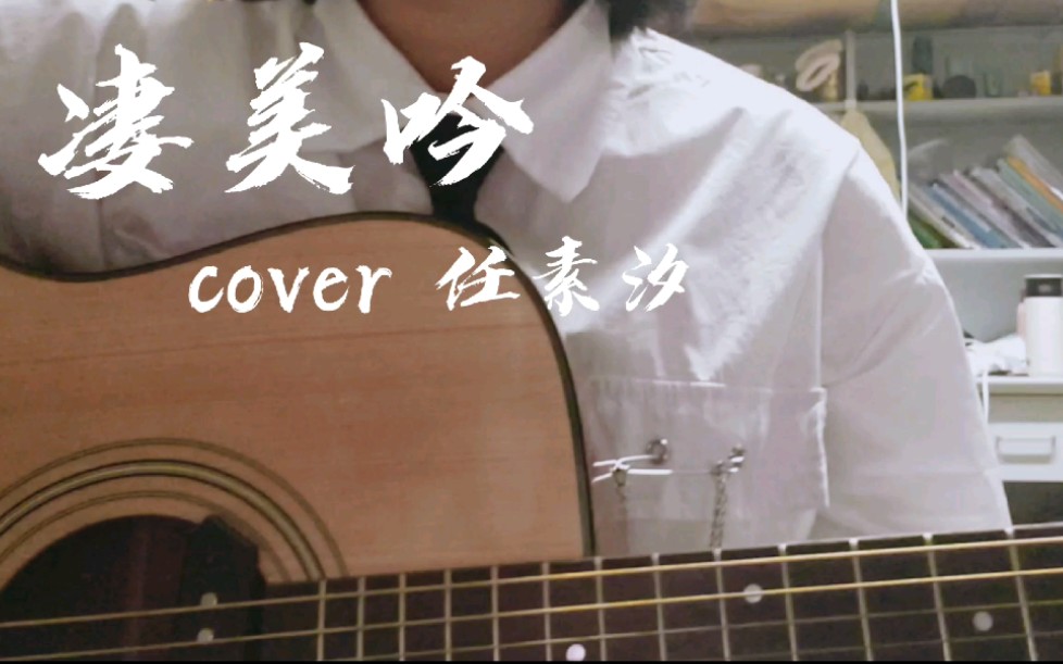 [图]寝室吉他弹唱|《凄美吟》cover任素汐