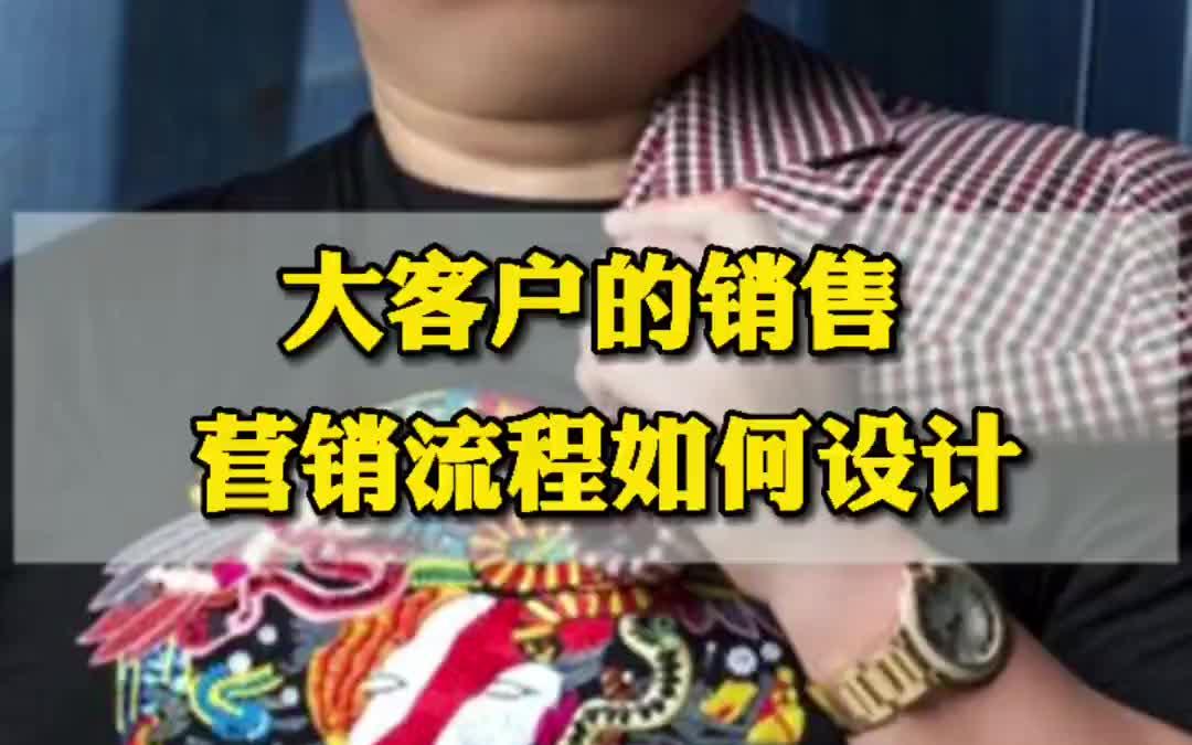 [图]【大客户销售攻略】大客户的销售，营销流程如何设计