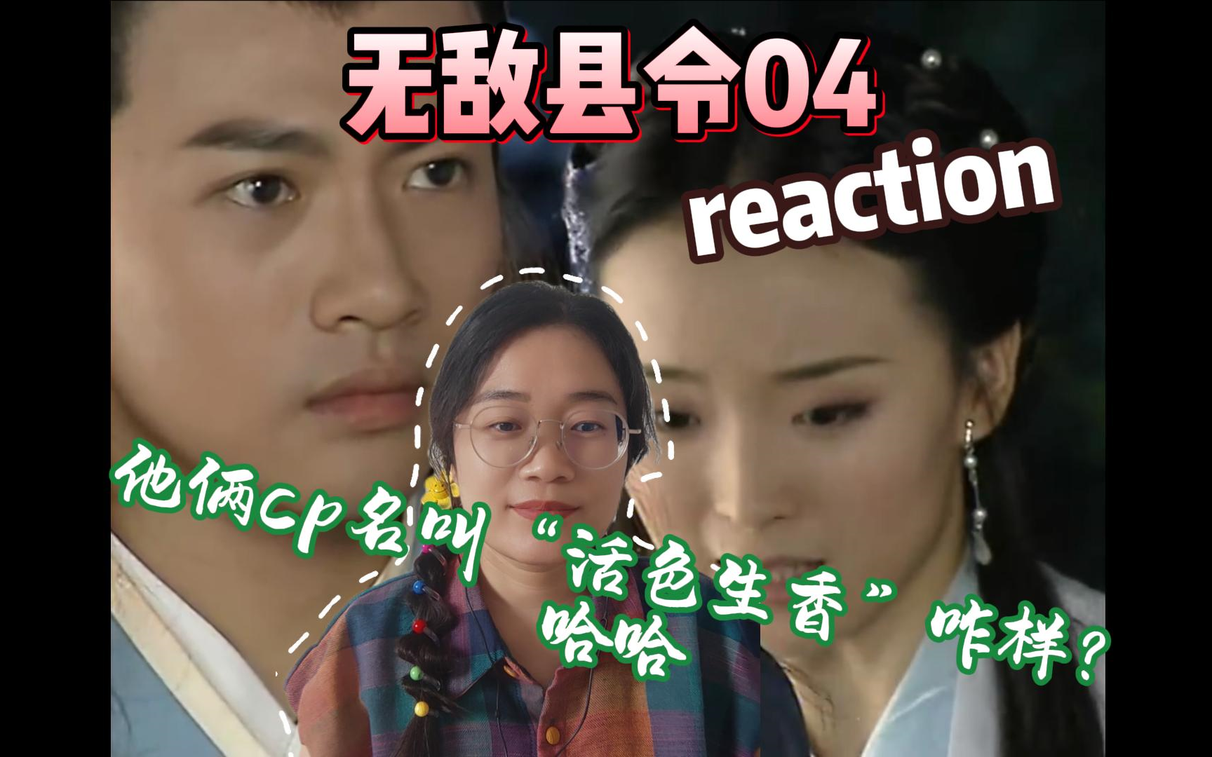 【无敌县令04集reaction】cp名取得怎么样