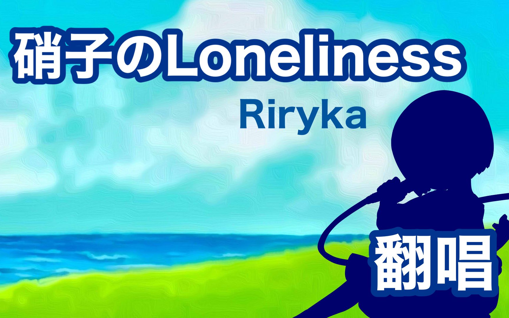 【翻唱】Riryka  硝子のLoneliness(piano arrange)Clear【神田佐知】哔哩哔哩bilibili