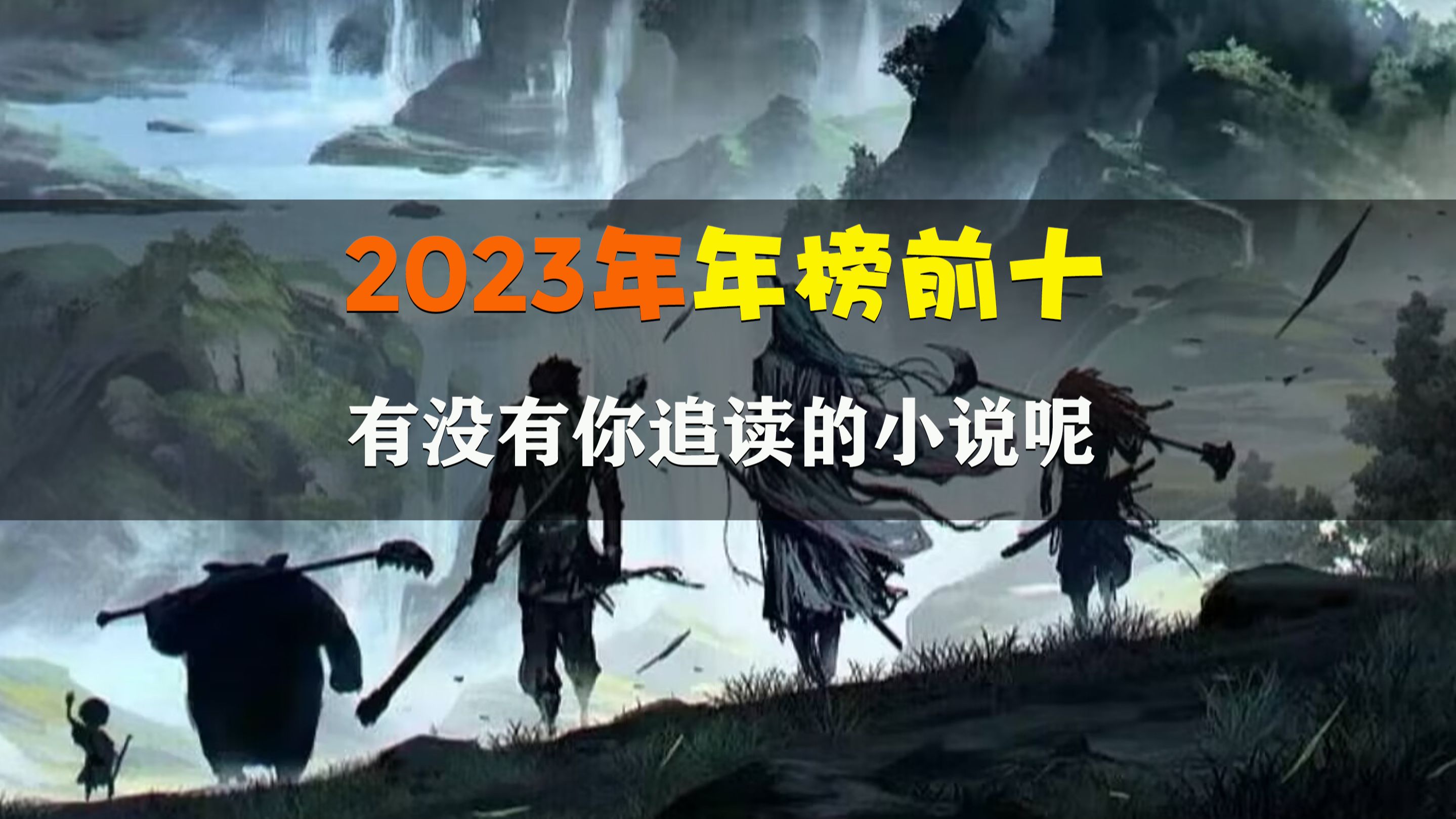 2023年年榜前十名,有没有你正在追读的小说呢?哔哩哔哩bilibili