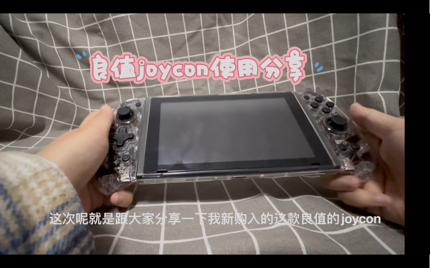 良值joycon使用分享(纯自用分享,不专业测评)哔哩哔哩bilibili