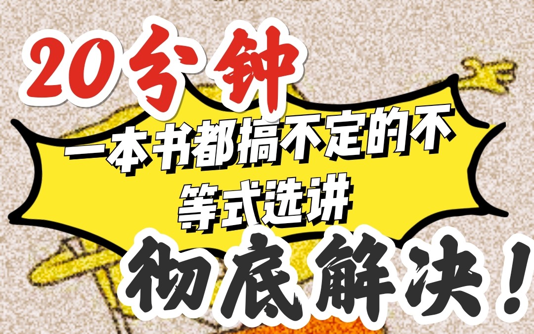 【2023高考数学知识点—不等式选讲1】20分钟彻底解决一本书都没搞定的不等式选讲/助力高考哔哩哔哩bilibili