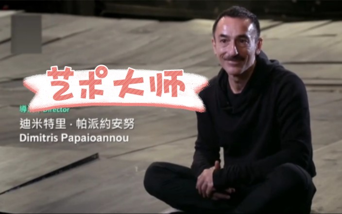 曾执导希腊奥运会开幕式的艺术大师 Dimitris Papaioannou (帕帕约安努),诠释舞者表演要服从自身最简单的真实感觉哔哩哔哩bilibili