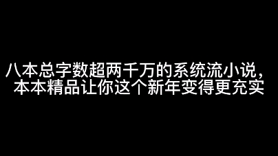 八本总字数超两千万的系统流小说,本本精品让你这个新年变得更充实哔哩哔哩bilibili