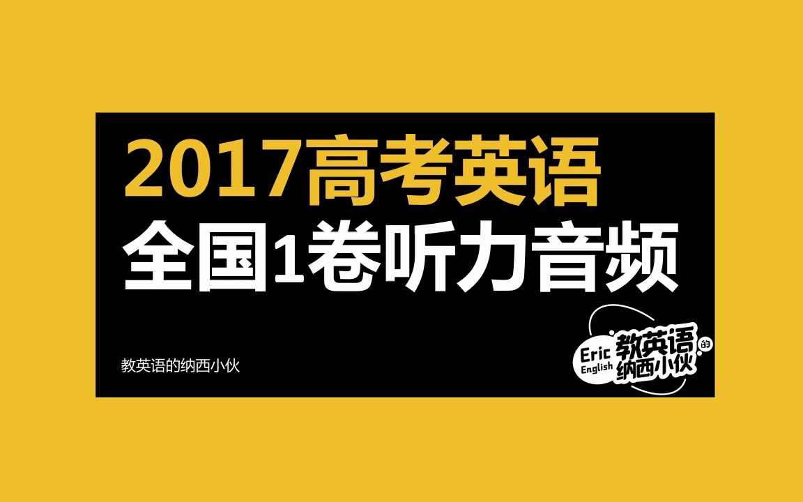 2017高考英语全国1卷听力音频哔哩哔哩bilibili