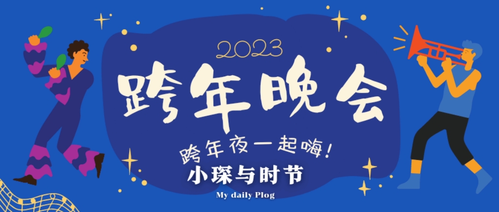 跨年晚会哔哩哔哩bilibili