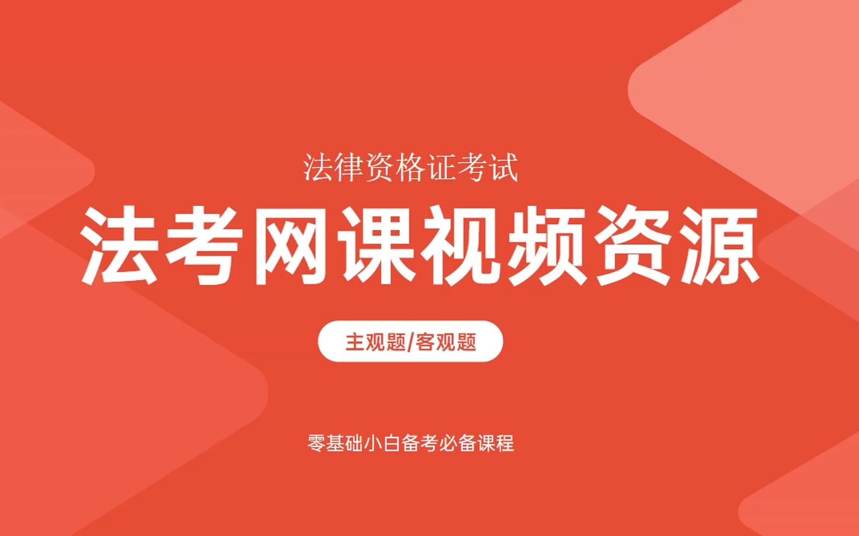 法考网课