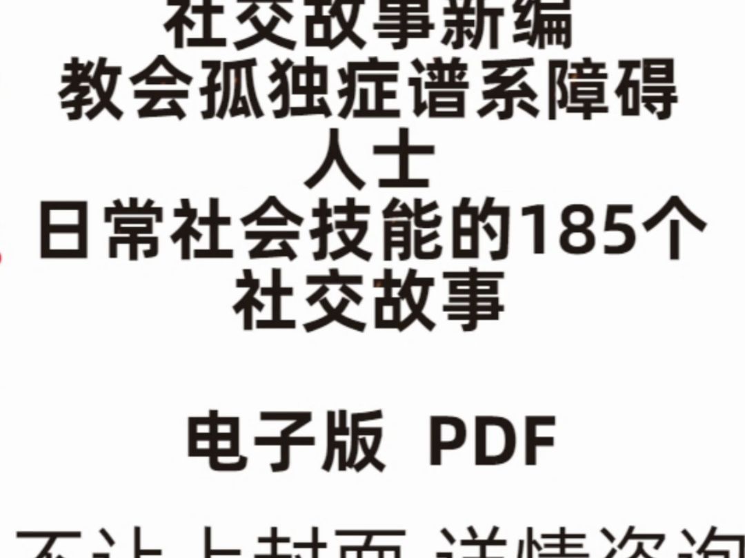 社交故事新编教会158个社交故事发育迟缓自闭症儿童训练教程方法哔哩哔哩bilibili