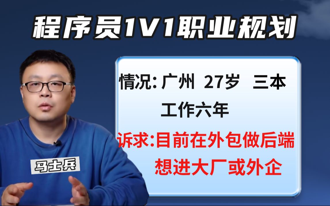 【程序员职业规划】广州 | 27岁 | 三本 | 工作6年 | 目前在外包做后端,想进大厂或外企——马士兵教育哔哩哔哩bilibili