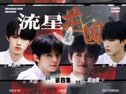 Download Video: 【极航/微朱苏鑫左】强制i预警《流星花园》04（有声连续剧）