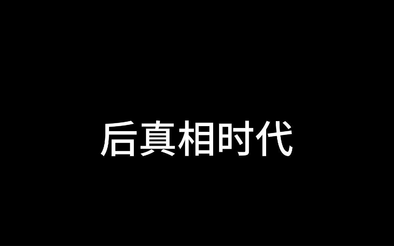 【2023高考】一口气,读完《后真相时代》!| 奢侈的真相哔哩哔哩bilibili