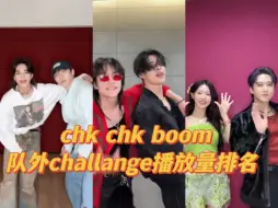 Video herunterladen: chk chk boom队外challange播放量排名 第一大断层