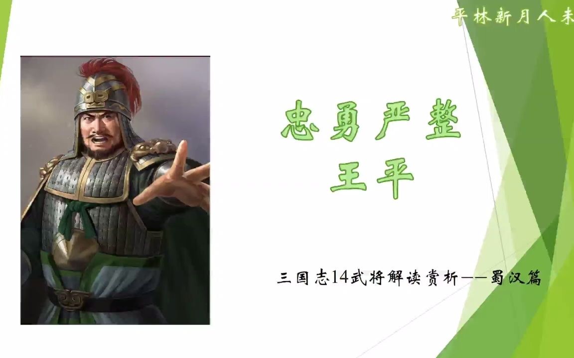 三国志14武将介绍:忠勇严整——王平