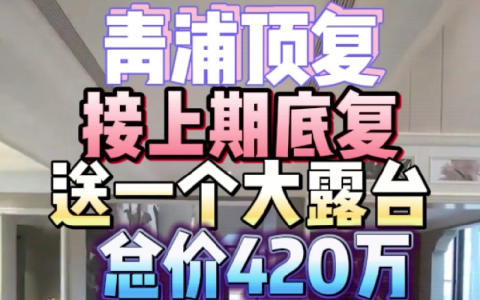 上海青浦区顶楼复式,,送一个大露台,总价420万起,不限购不限贷#上海买房 #实景拍摄带你看房 #好房推荐 #带你看房 #真实房源哔哩哔哩bilibili