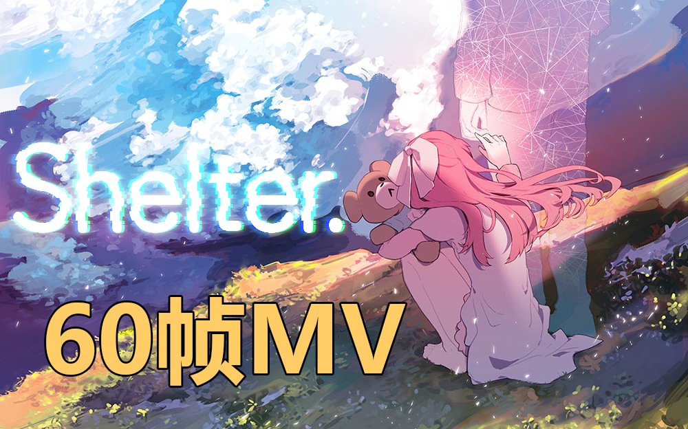 【1080P60】Shelter.避难所MV完整版(p2有字幕)哔哩哔哩bilibili