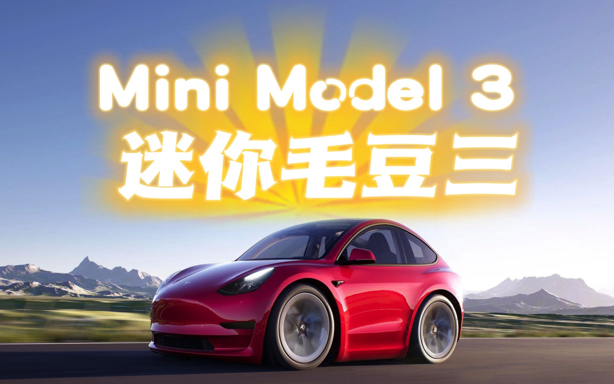 特斯拉mini model 3