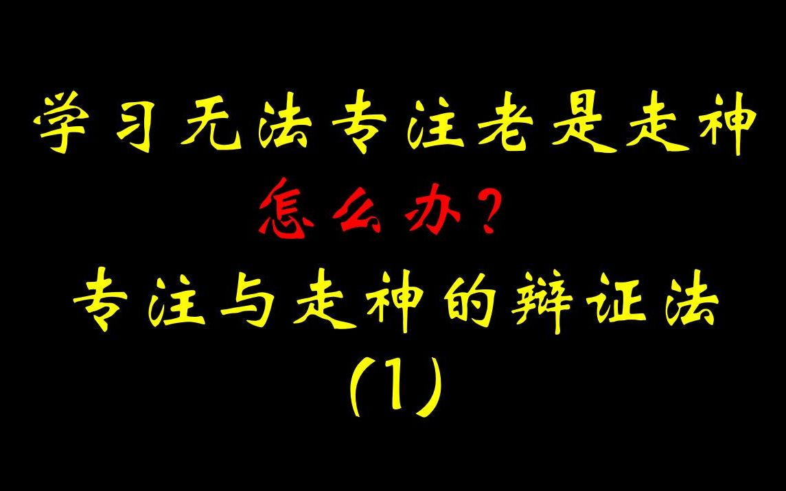 [图]学习无法专注，老是走神，怎么办？专注与走神的辩证法（1）