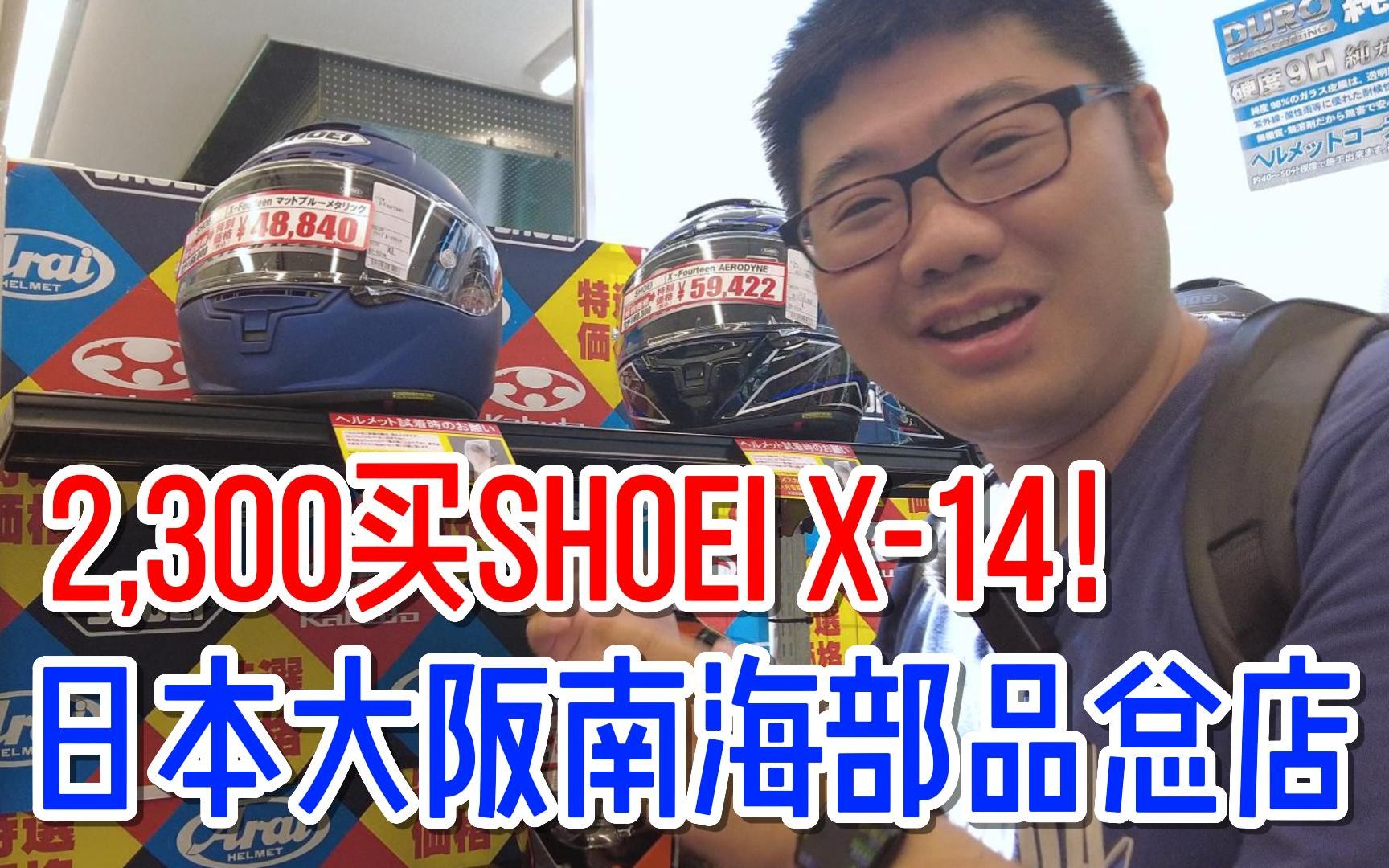 2300买SHOEI X14赛盔!逛日本大阪南海部品摩托装备总店哔哩哔哩bilibili