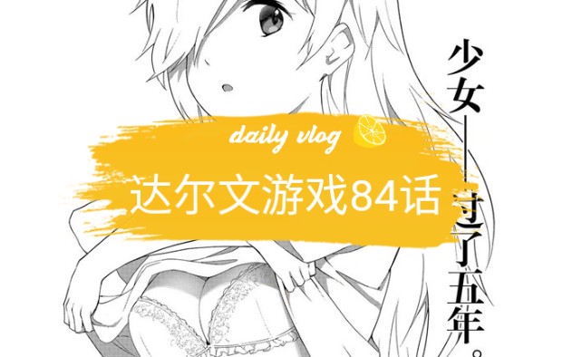 达尔文游戏漫画84话哔哩哔哩bilibili