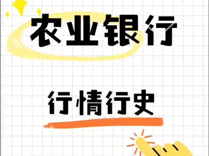 农业银行行情行史哔哩哔哩bilibili