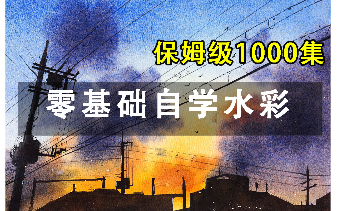 【水彩教程1000集】目前B站最全面水彩教程,从零基础开始学水彩哔哩哔哩bilibili