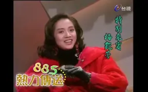 Télécharger la video: 1991年節目【885熱力傳送】嘉賓：梅艷芳