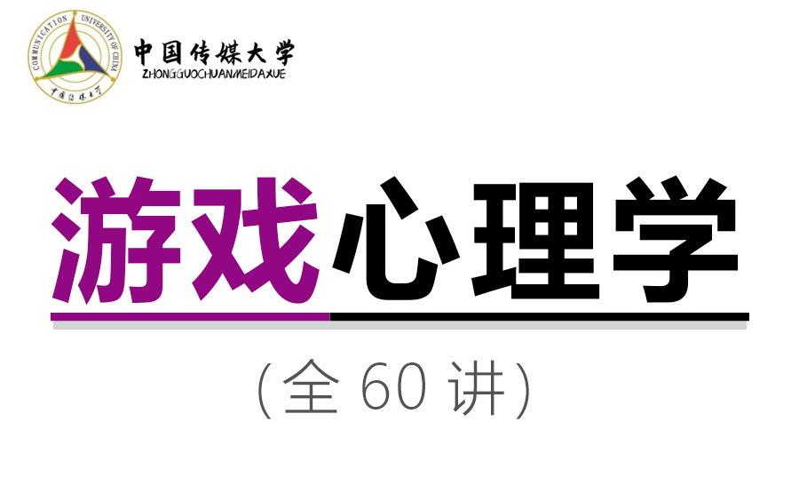 [图]【中国传媒大学】游戏心理学（全61讲）陈京炜：学心理让你的生活更有意义