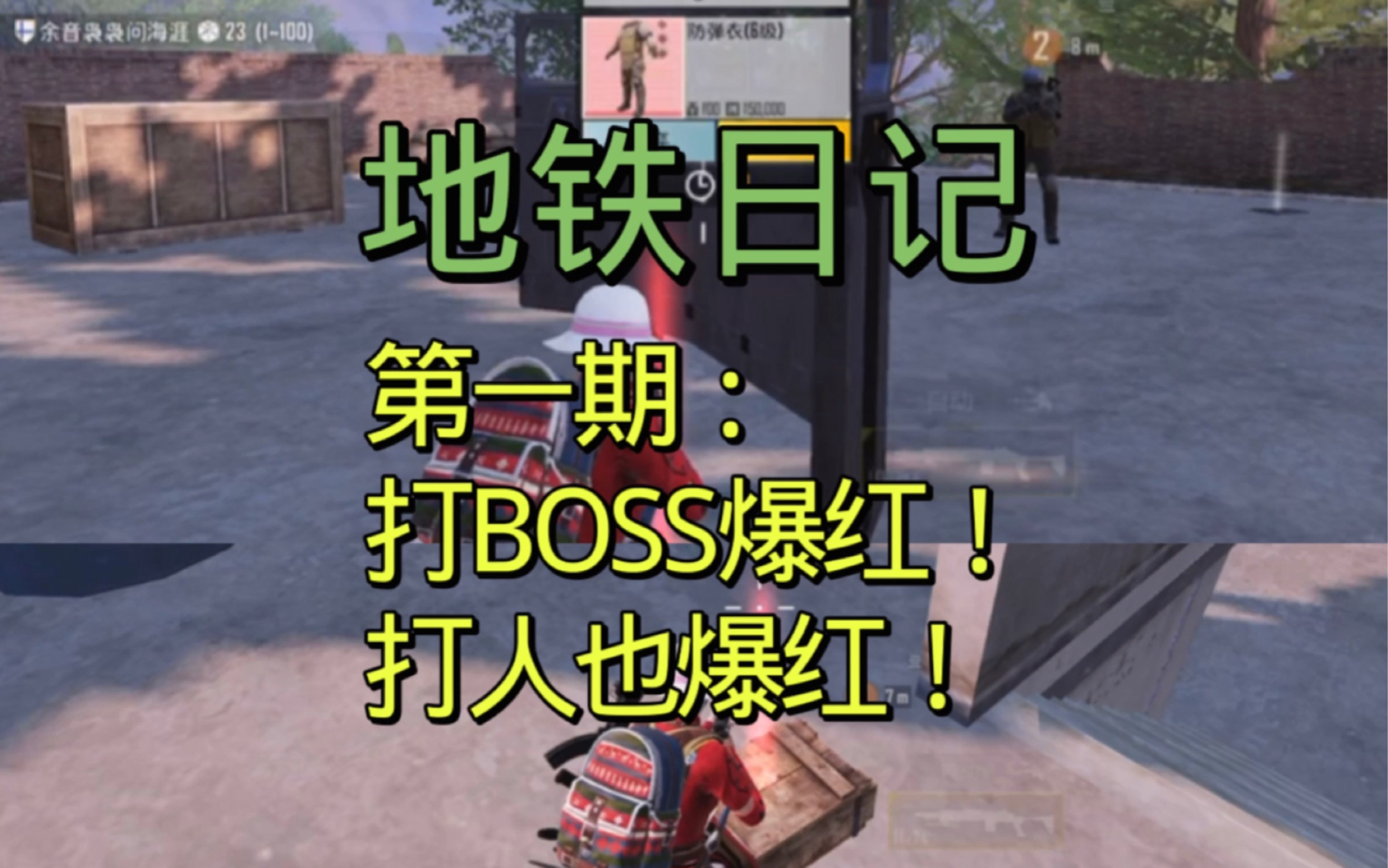 地铁日记第一期;打BOSS爆红!打人也爆红!手机游戏热门视频