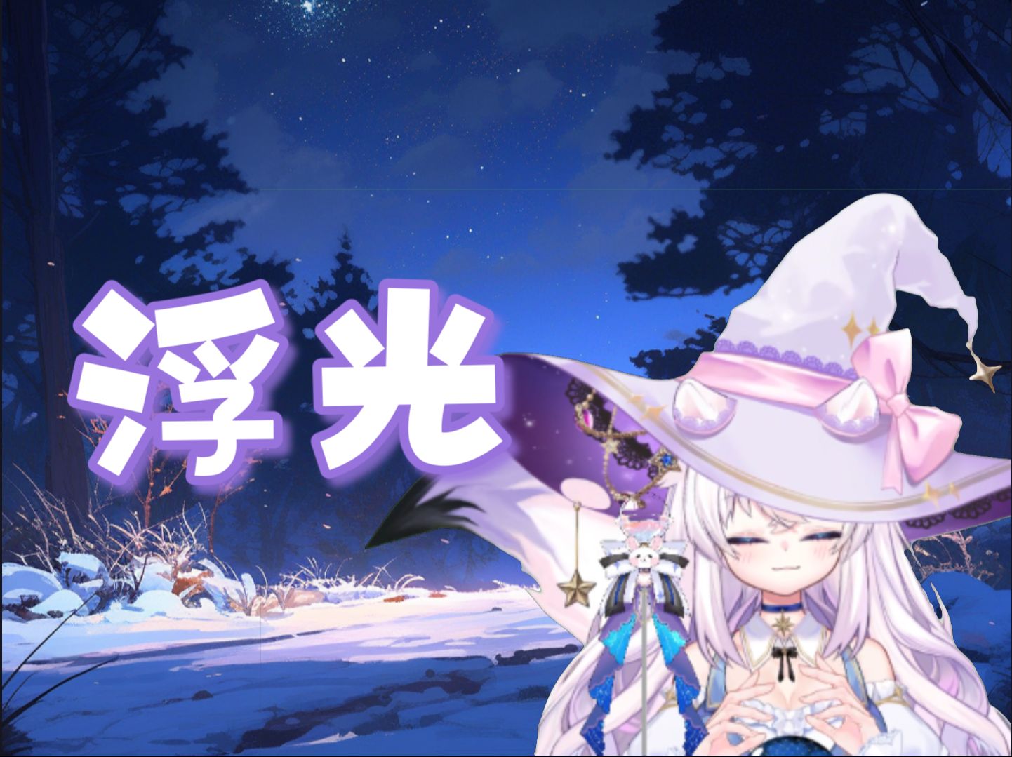 【星临莺月】浮光直播歌切哔哩哔哩bilibili