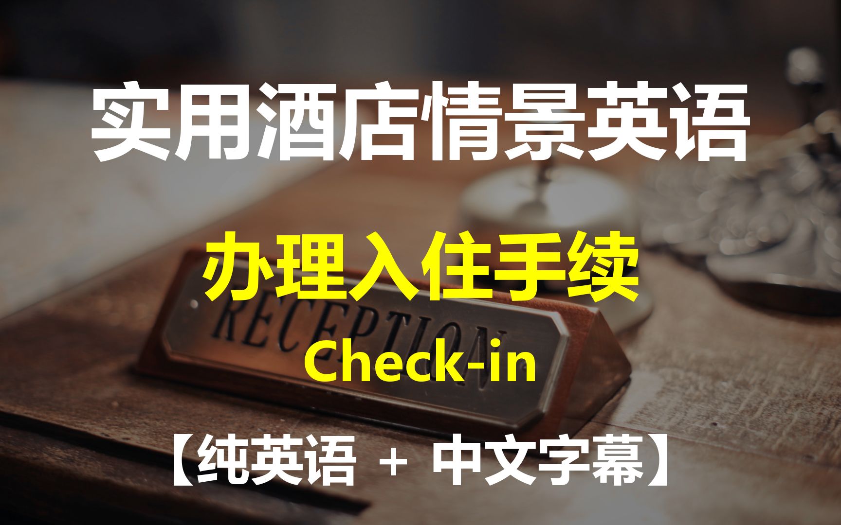 [图]实用酒店情景英语对话 - 办理入住手续【纯英语】【中文字幕】| Check-in | 日常英语