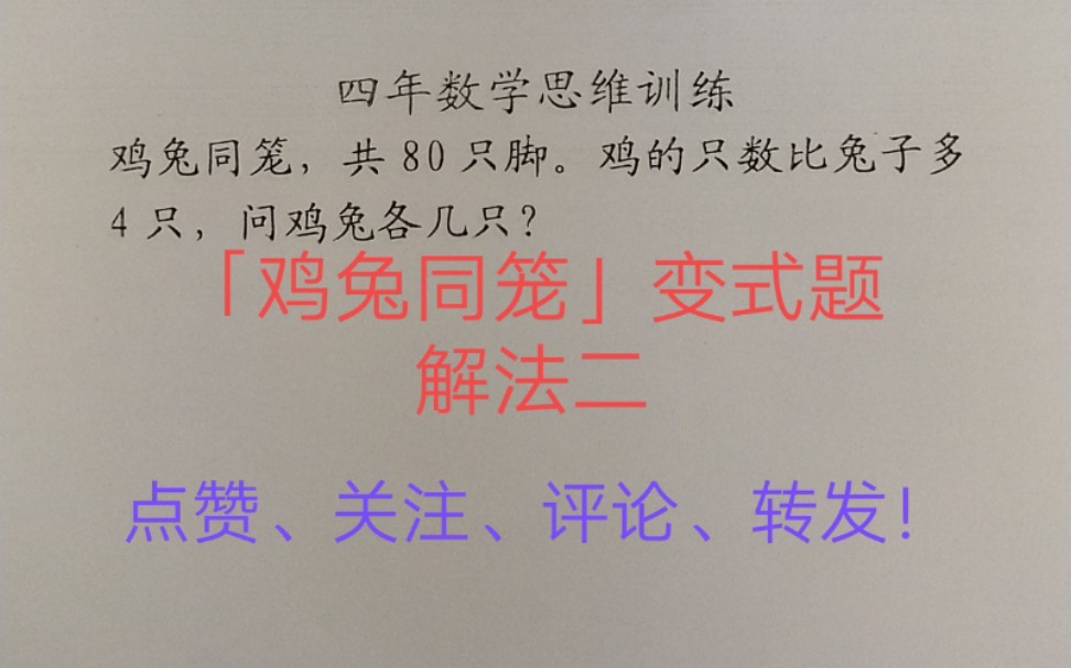 [图]四年级数学思维训练系列二十五「鸡兔同笼」变式题解法二