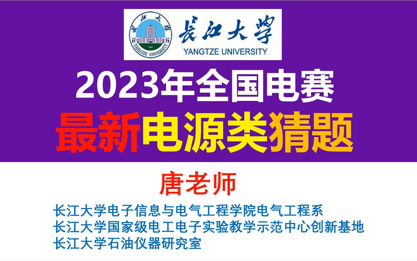 最新电源类猜题,2023年全国电赛,单相变压器,滑线变阻器,直流稳压电源,基于EG1164同步整流升压方案,EG2104,EG1416,开关电源,电源大师,...