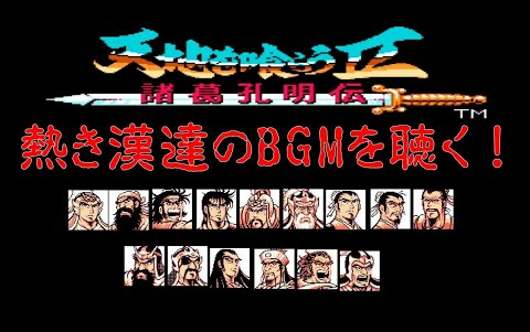 [图]【ファミコンBGM】奇想天外RPG『天地を喰らうⅡ-諸葛孔明伝-』の激熱BGM（動画付き）