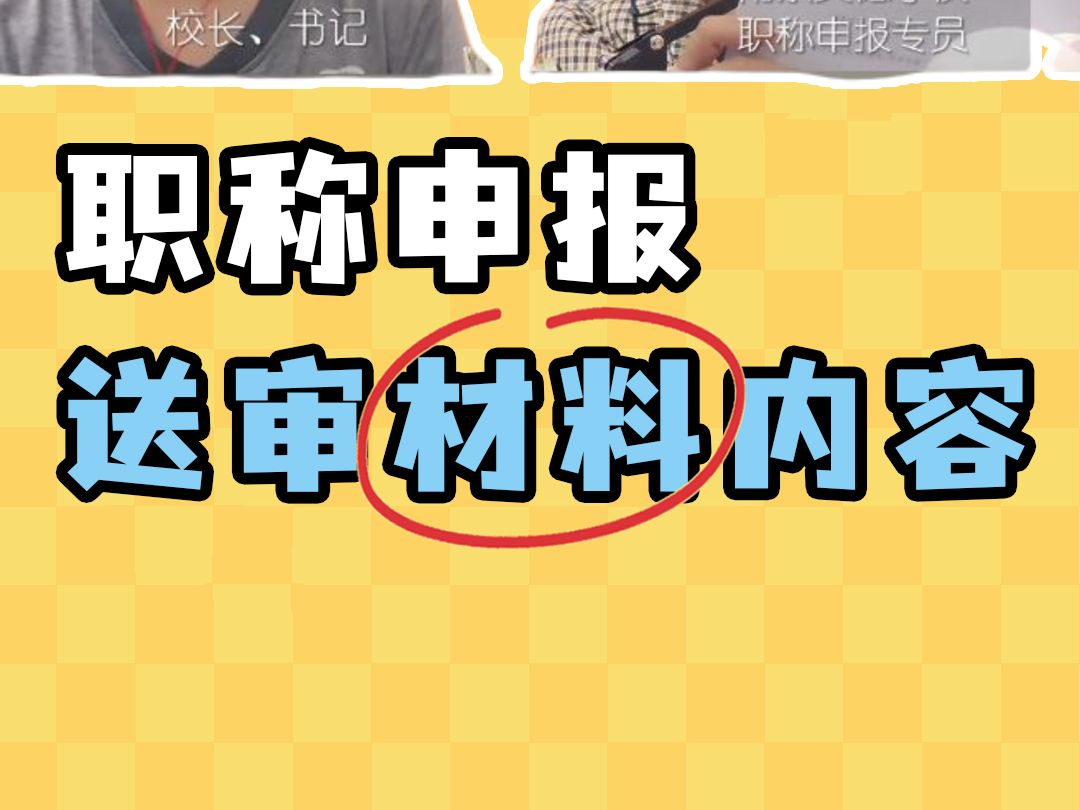 职称申报 | 送审材料内容讲解哔哩哔哩bilibili