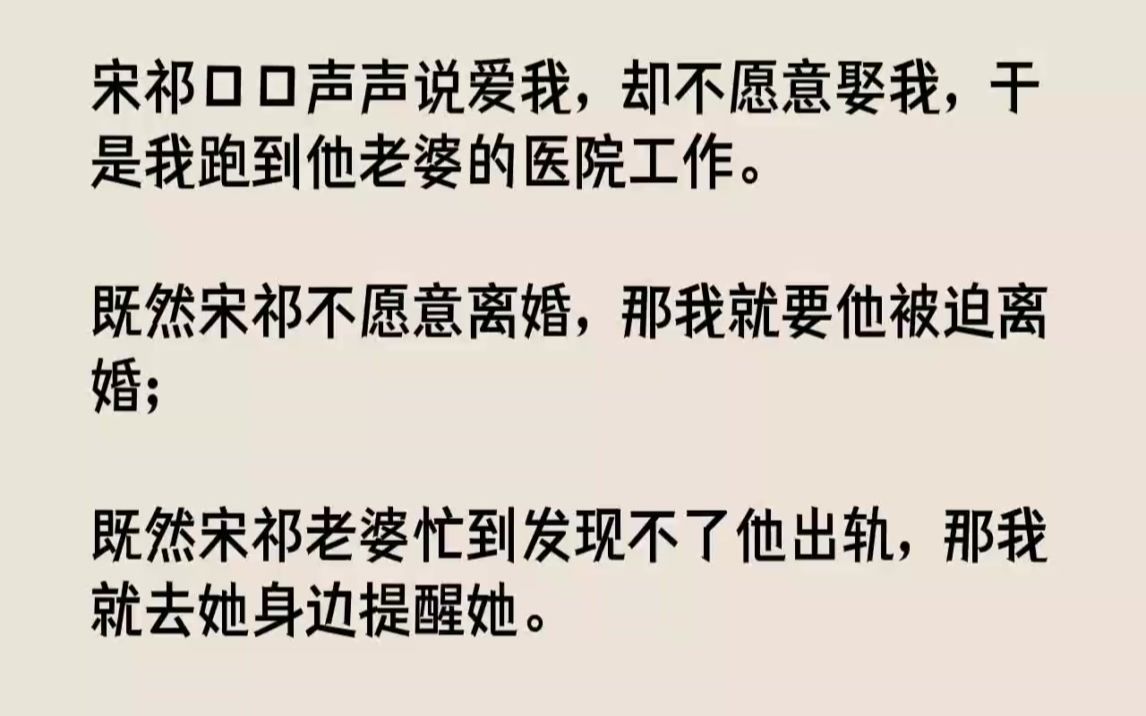 【完结文】宋祁口口声声说爱我,却不愿意娶我,于是我跑到他老婆的医院工作.既然宋祁...哔哩哔哩bilibili