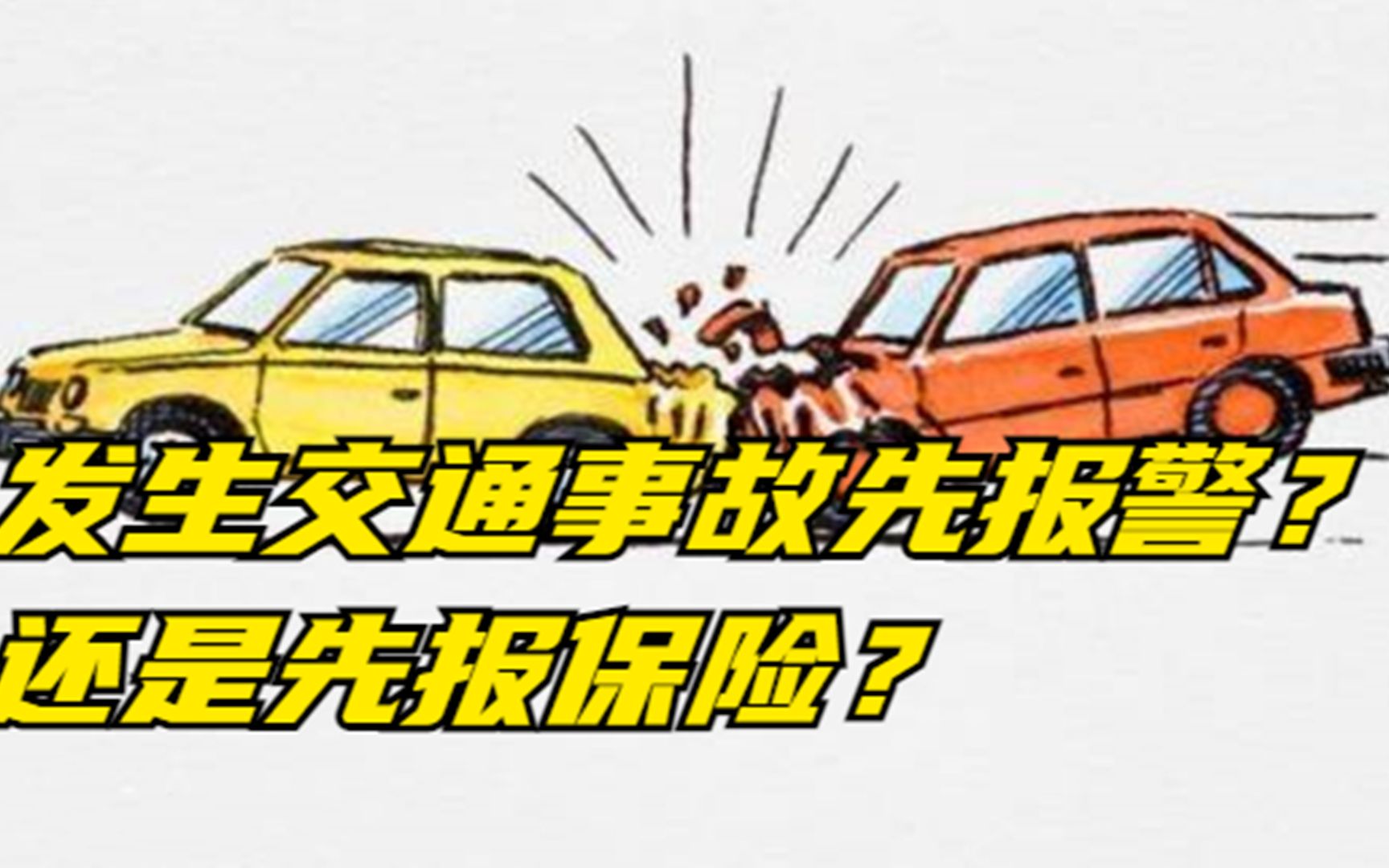 发生交通事故是先报警?还是先走保险?顺序一定不要弄错哔哩哔哩bilibili