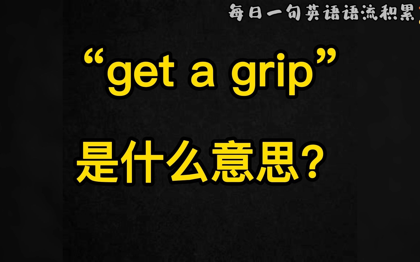 Day62, 每日一句英语语流积累|“get a grip”是什么意思?哔哩哔哩bilibili