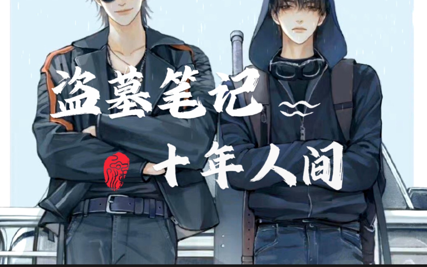 《盗墓笔记·十年人间》古风戏腔歌曲 ,"到最后竟庆幸于夕阳,仍留在