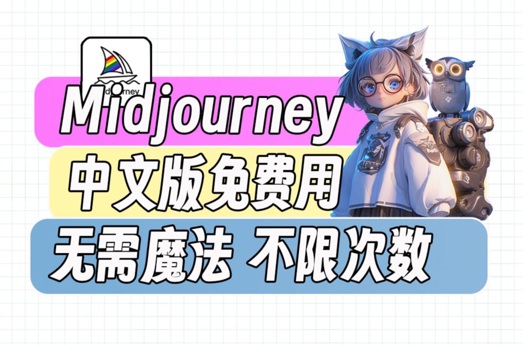 9月最新免梯永久用【Midjourney中文版】来啦!!!免费使用 !实现绘画自由!ai绘画工具,Midjourney免费,Midjourney教程哔哩哔哩bilibili