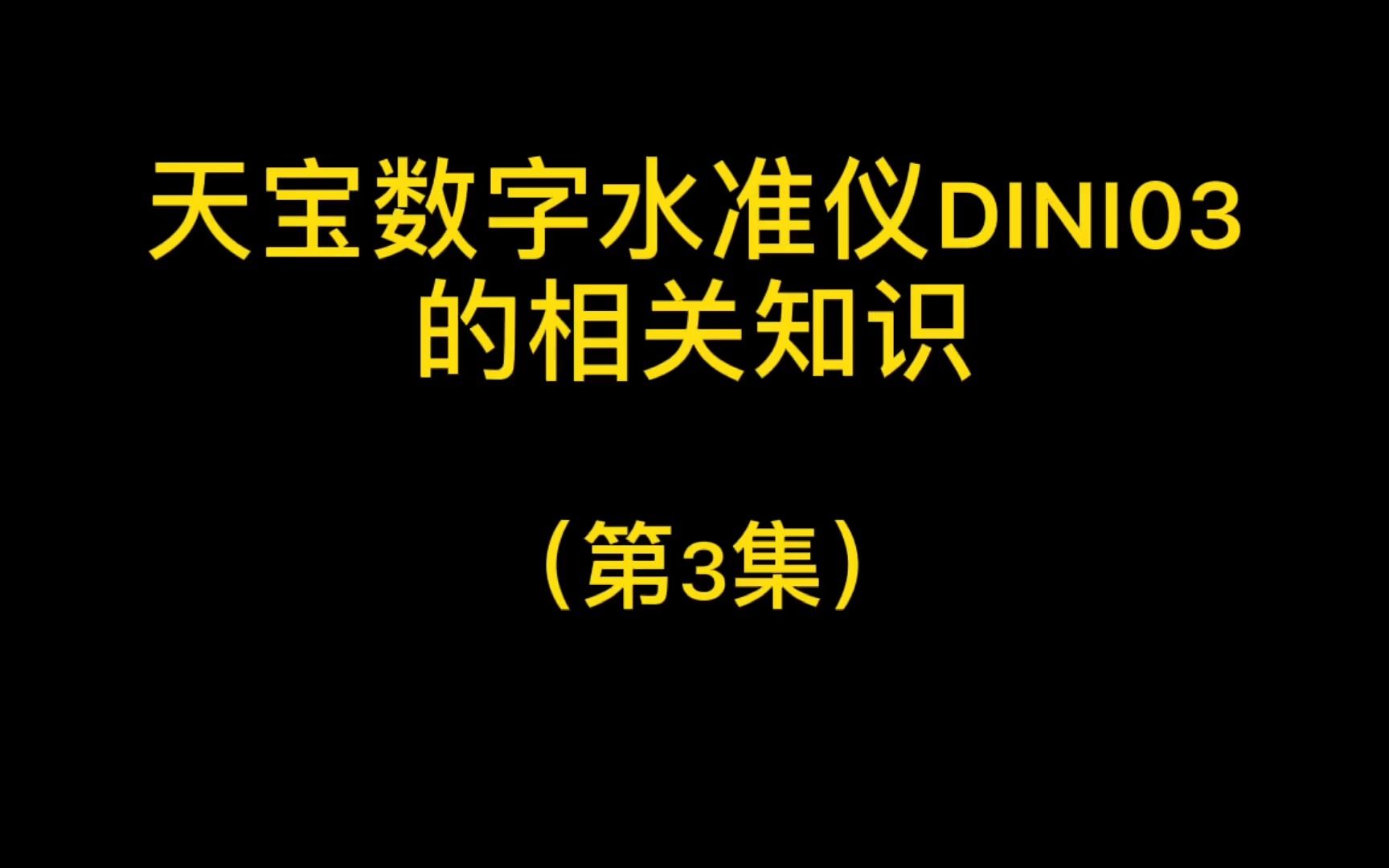 第3集天宝数字水准仪DINI03的相关知识上哔哩哔哩bilibili