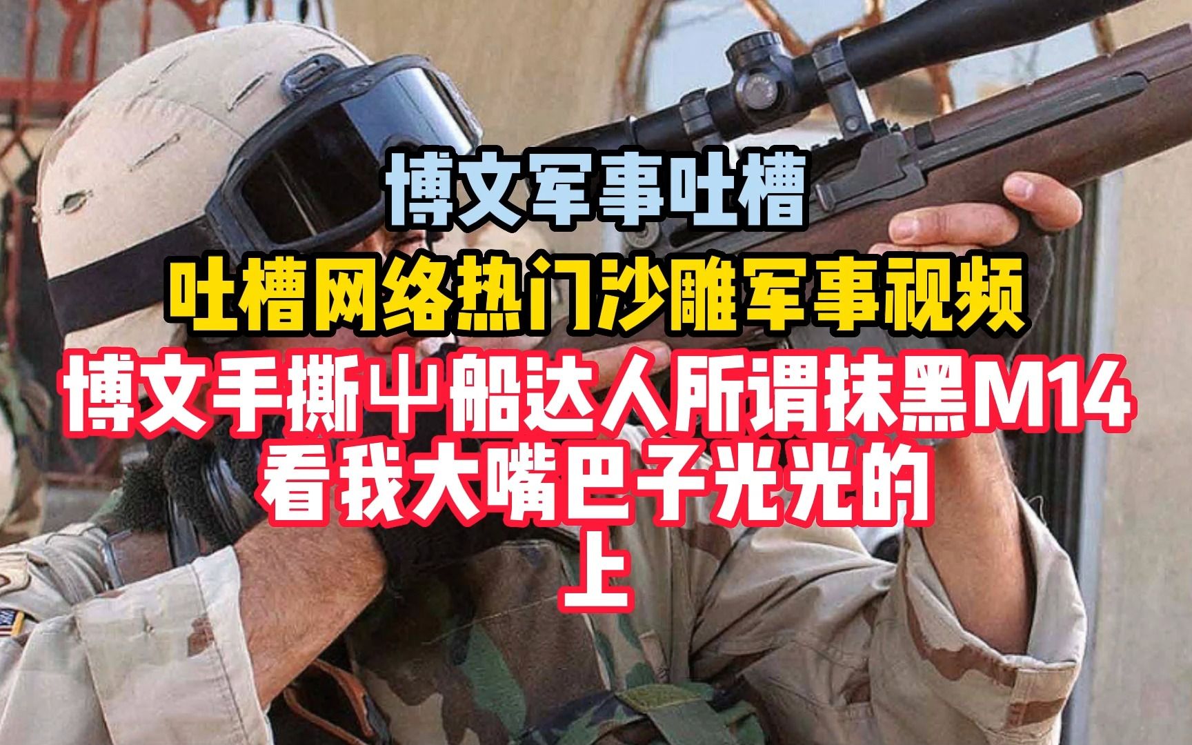 吐槽网络热门军事视频 屮船达人开始否定《齐射计划》开始扭曲 看我大嘴巴子啪啪的 (上)哔哩哔哩bilibili