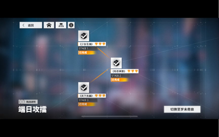 [图]少女前线：云图计划 端日攻擂 挑战模式 STAGE-1 少女名捕 /STAGE-2布衣神算 /STAGE-3 天下无骗 简单三星 特殊奖励路线