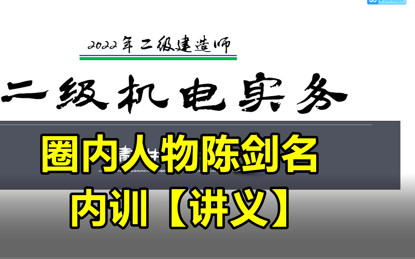 【圈内人物必看】2022年二建机电内训精讲原出题组人物【有讲义】哔哩哔哩bilibili