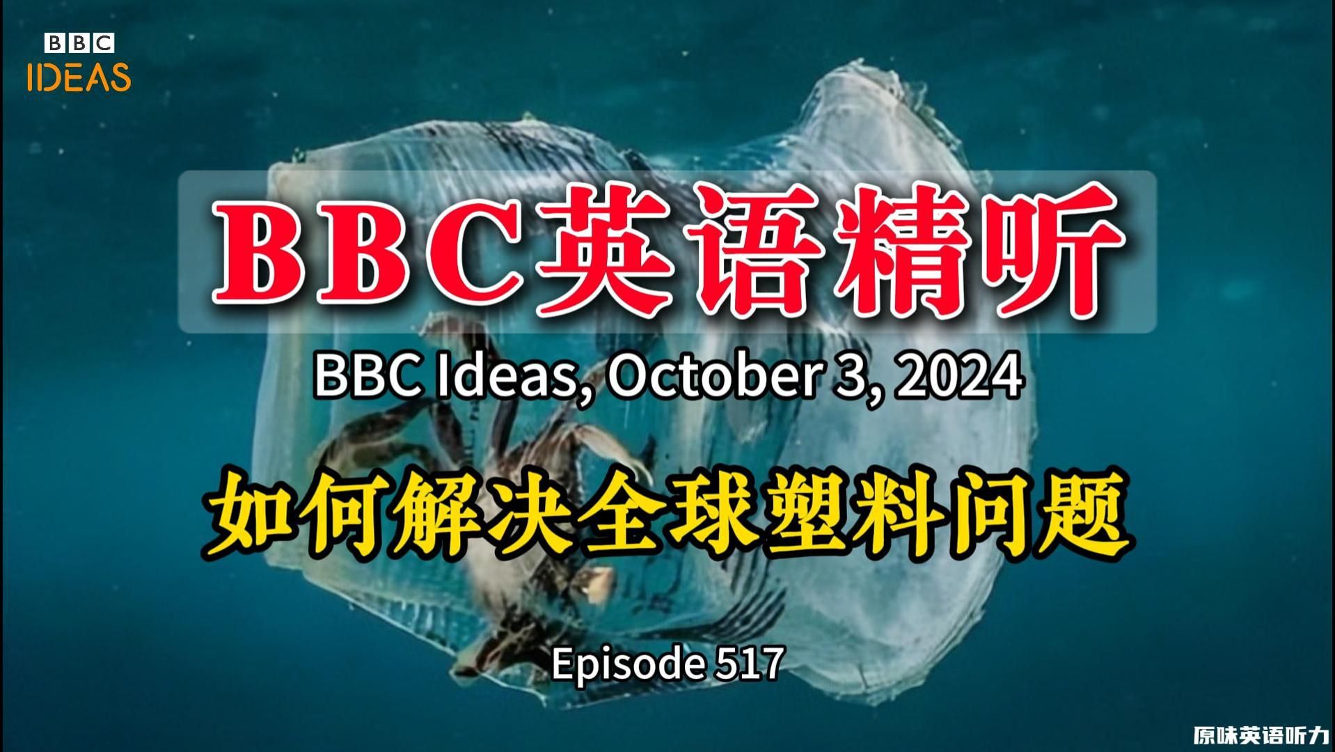 BBC英语精听丨全球塑料问题如何解决(第517期)哔哩哔哩bilibili